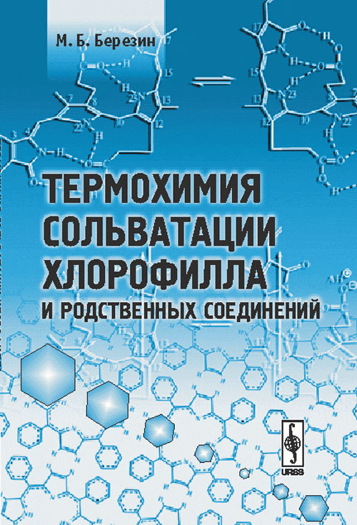       // Thermochemistry of solvation of chlorophyll and related compounds. (In Russian)