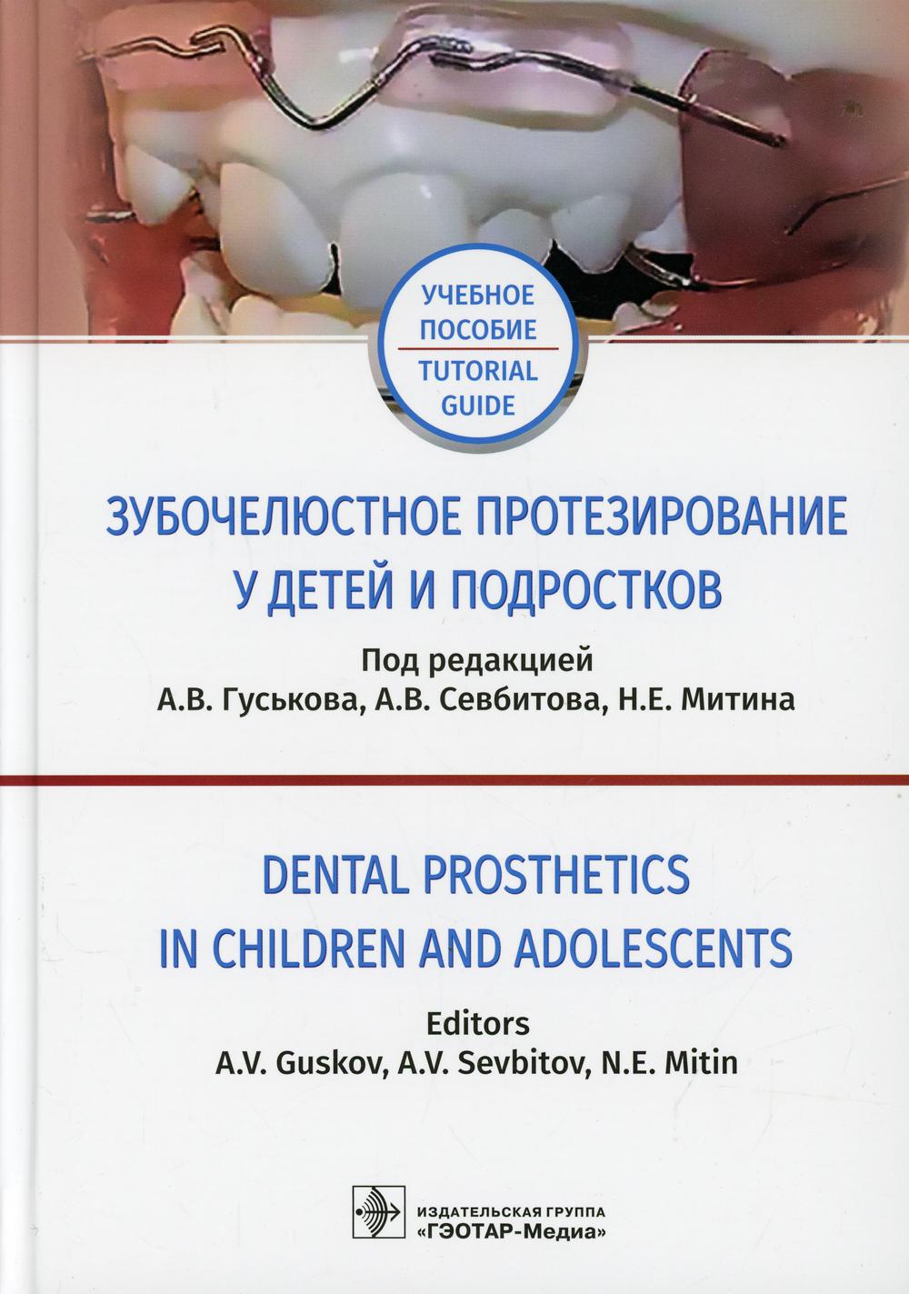       :        = Dental prosthetics in children and adolescents : tutorial guide in russian and english languages /  . . . , . . , . . .
