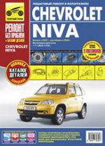 ВАЗ 2123i Chevrolet-Niva+кат.дет. 2002-09г.(цв.)