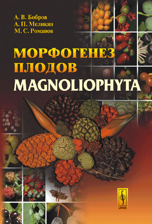   Magnoliophyta // The Morphogenesis of Magnoliophyta's Fruit (in Russian)