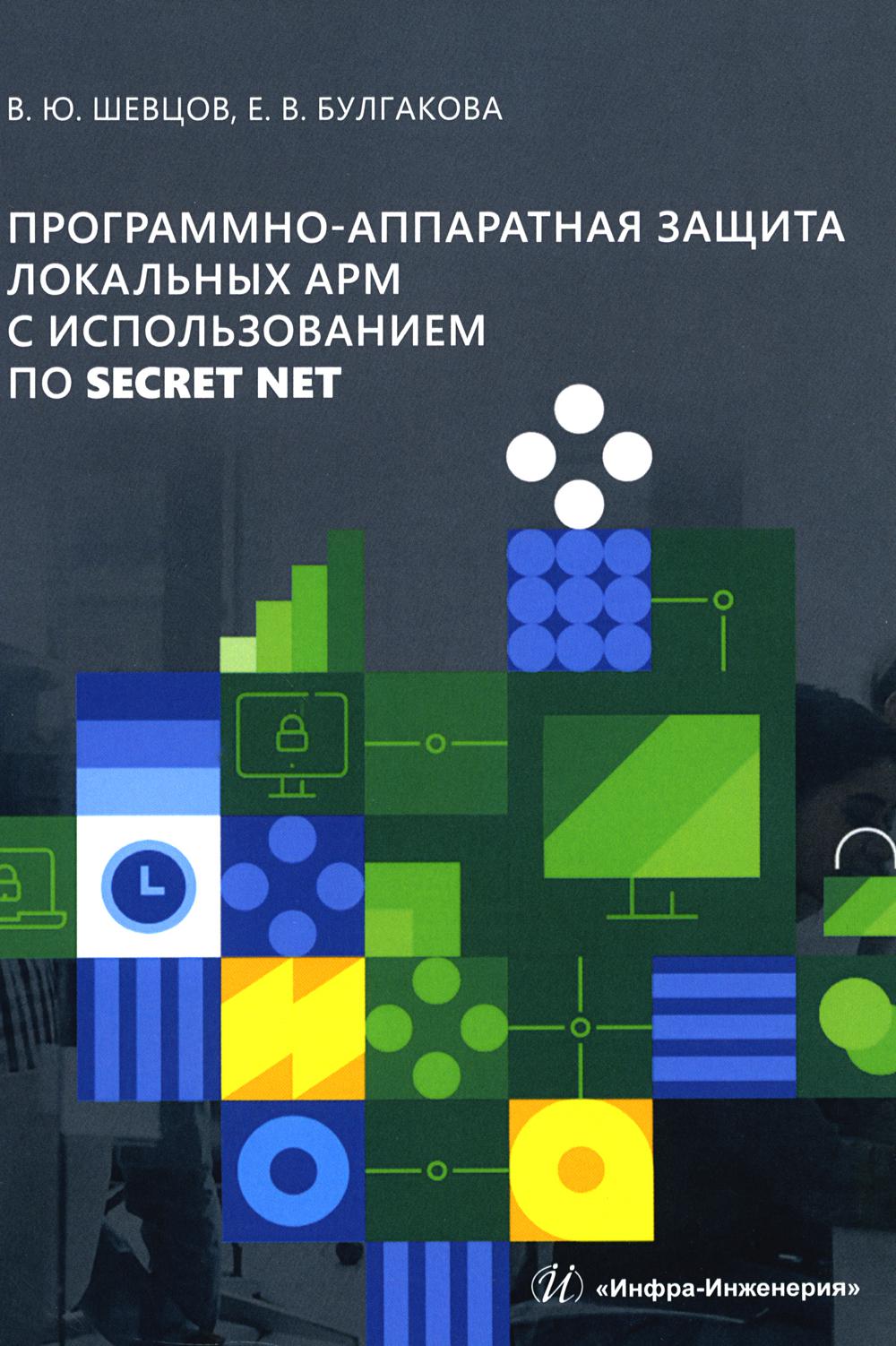 -       Secret Net: - 