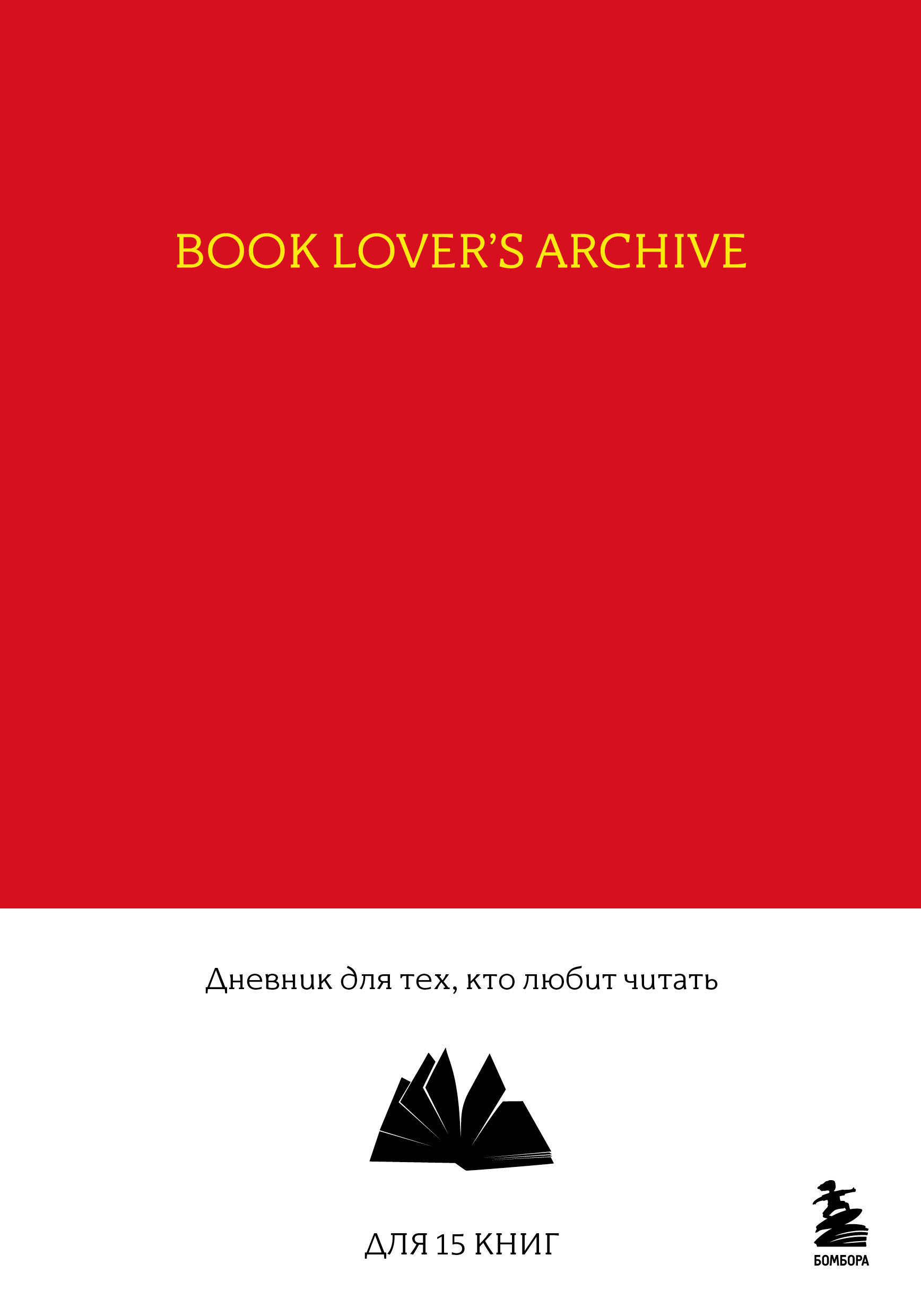 Book Lover's Archive.   ,    ( 15 , )