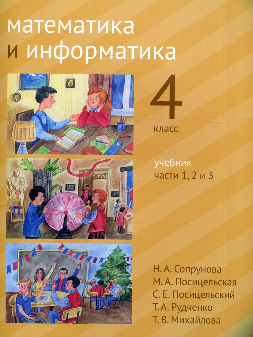 Сопрунова. Математика и информатика. 4-й класс: учебник. Часть 1 - 3. (2-е,  доработанное). Сопрунова Наталия Александровна; Посицельский Семен  Ефимович; Посицельская Мария Алексеевна russian book купить в Канаде |  russian book