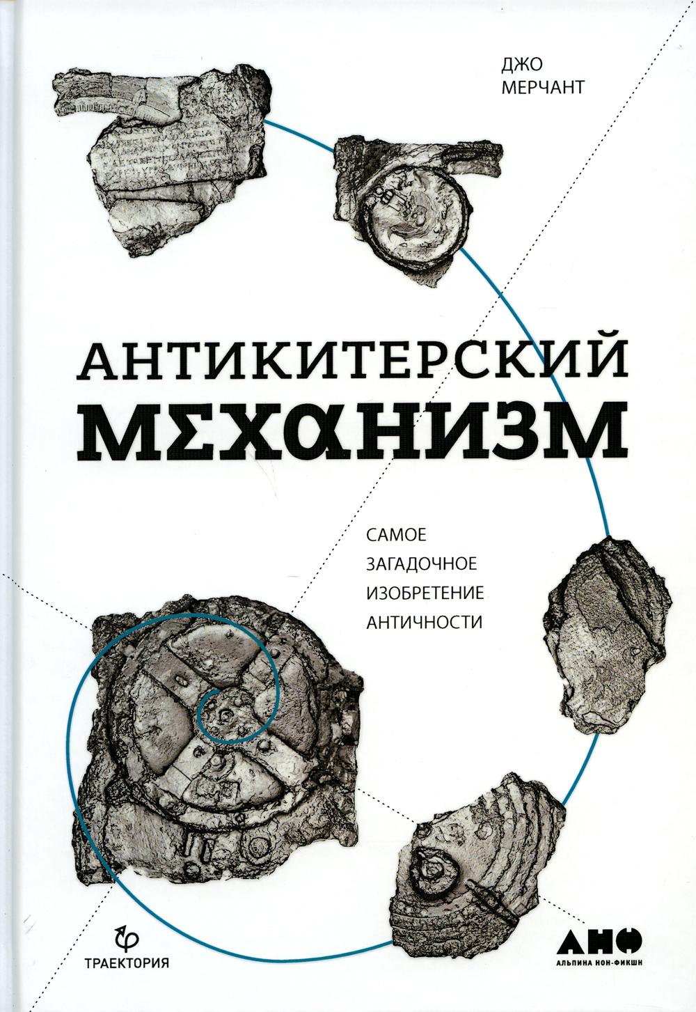 Антикитерский механизм: Самое загадочное изобретение Античности. 2-е изд  Мерчант Джо russian book купить в Канаде | russian book