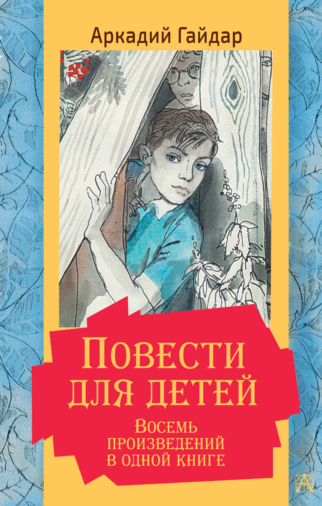 Повести для детей. Восемь произведений в одной книге Гайдар Аркадий  Петрович russian book купить в Канаде | russian book