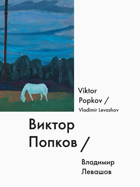   / Viktor Popkov