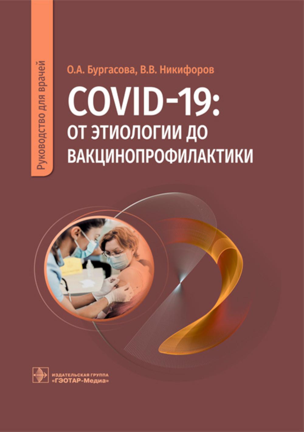 COVID-19:     :    / . . , . .  [ .].   : -, 2023.  288 .