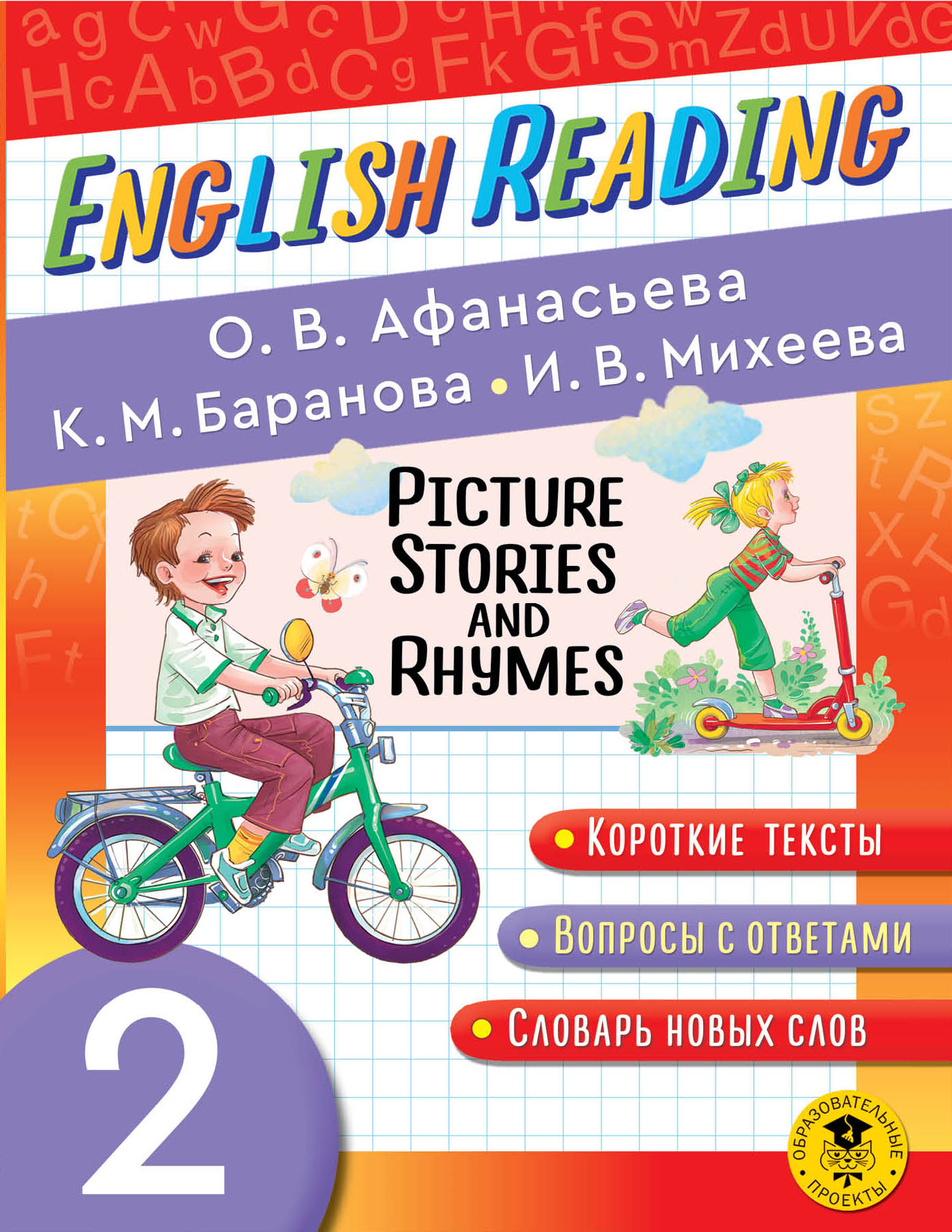  -.      . 2  English Reading. Picture Stories and Rhymes. 2 class