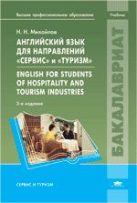       . English for Students of Hospitality and Tourism Industries: . 6- ., .  ..