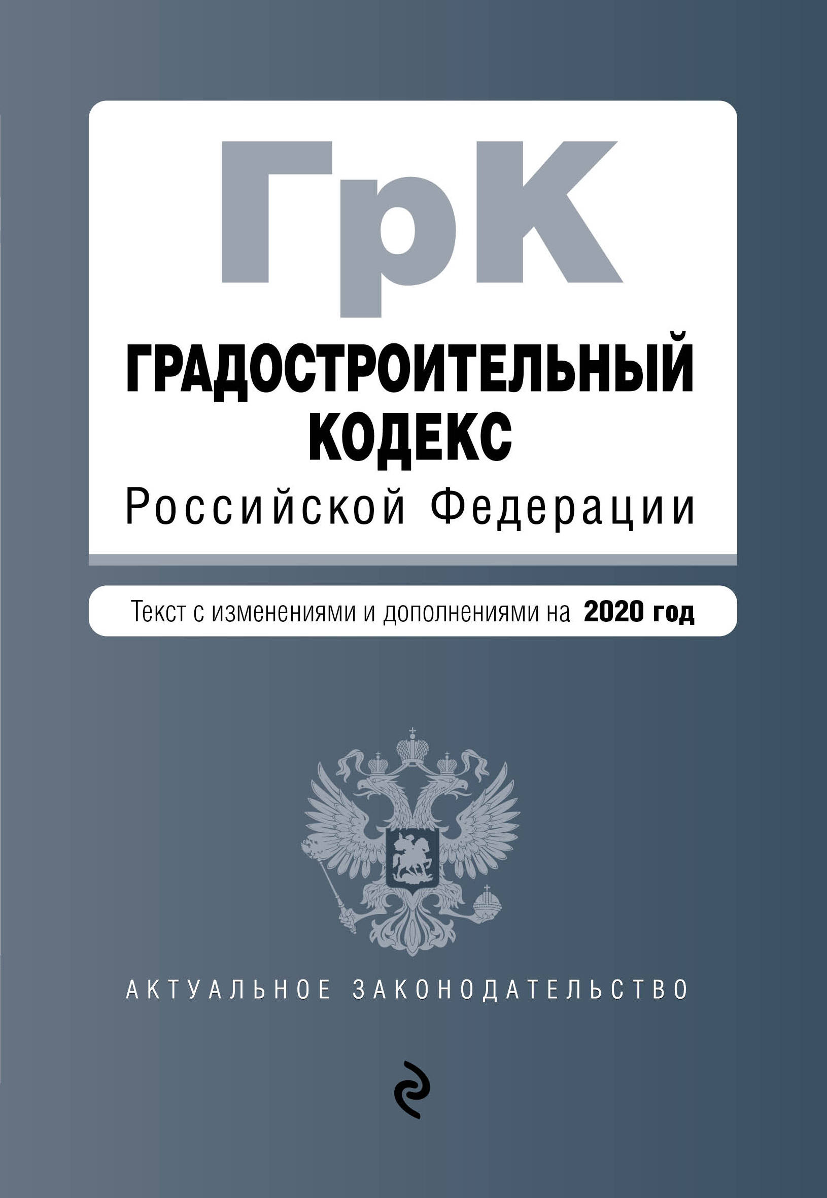 Градостроительный кодекс Российской Федерации. Текст с изм. и доп. на 2020 год