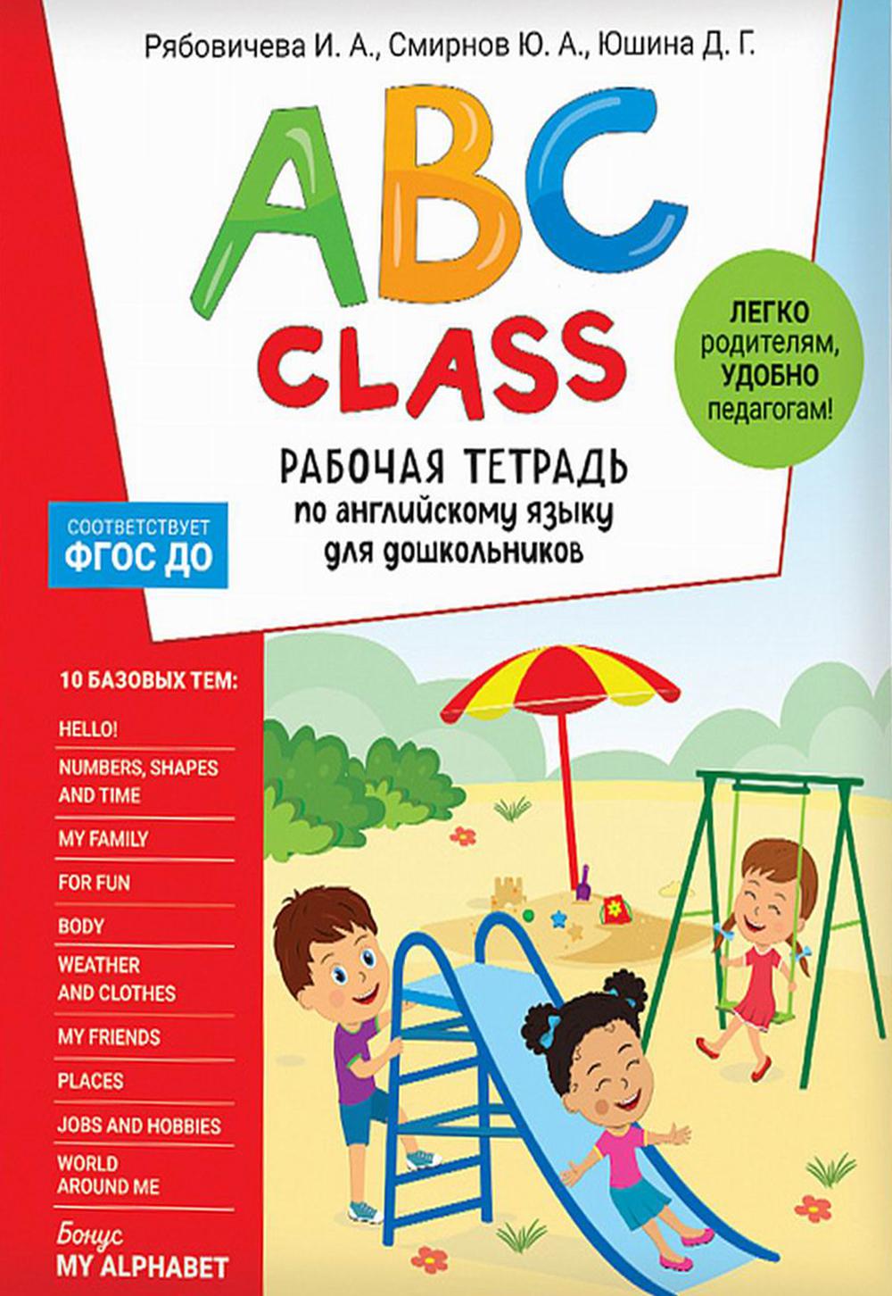 ABC class. Рабочая тетрадь по английскому языку для дошкольников Рябовичева  И. А., Смирнов Ю. А., Юшина Д. Г. russian book купить в Канаде | russian  book