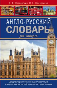 -   . English-russian Dictionary for Everyone