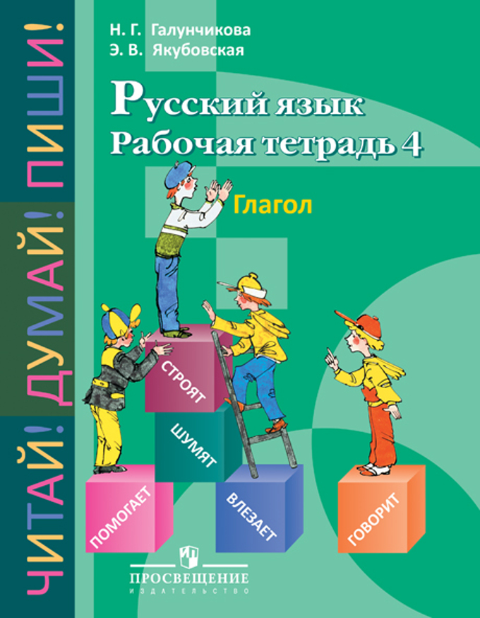 Русский 5 класс якубовская. Русский язык 5 класс Якубовская Галунчикова. Галунчикова Якубовская рабочая тетрадь. Н. Г. Галунчикова э. в. Якубовская Просвещение. Якубовская , Галунчикова 5 класс рабочая тетрадь.