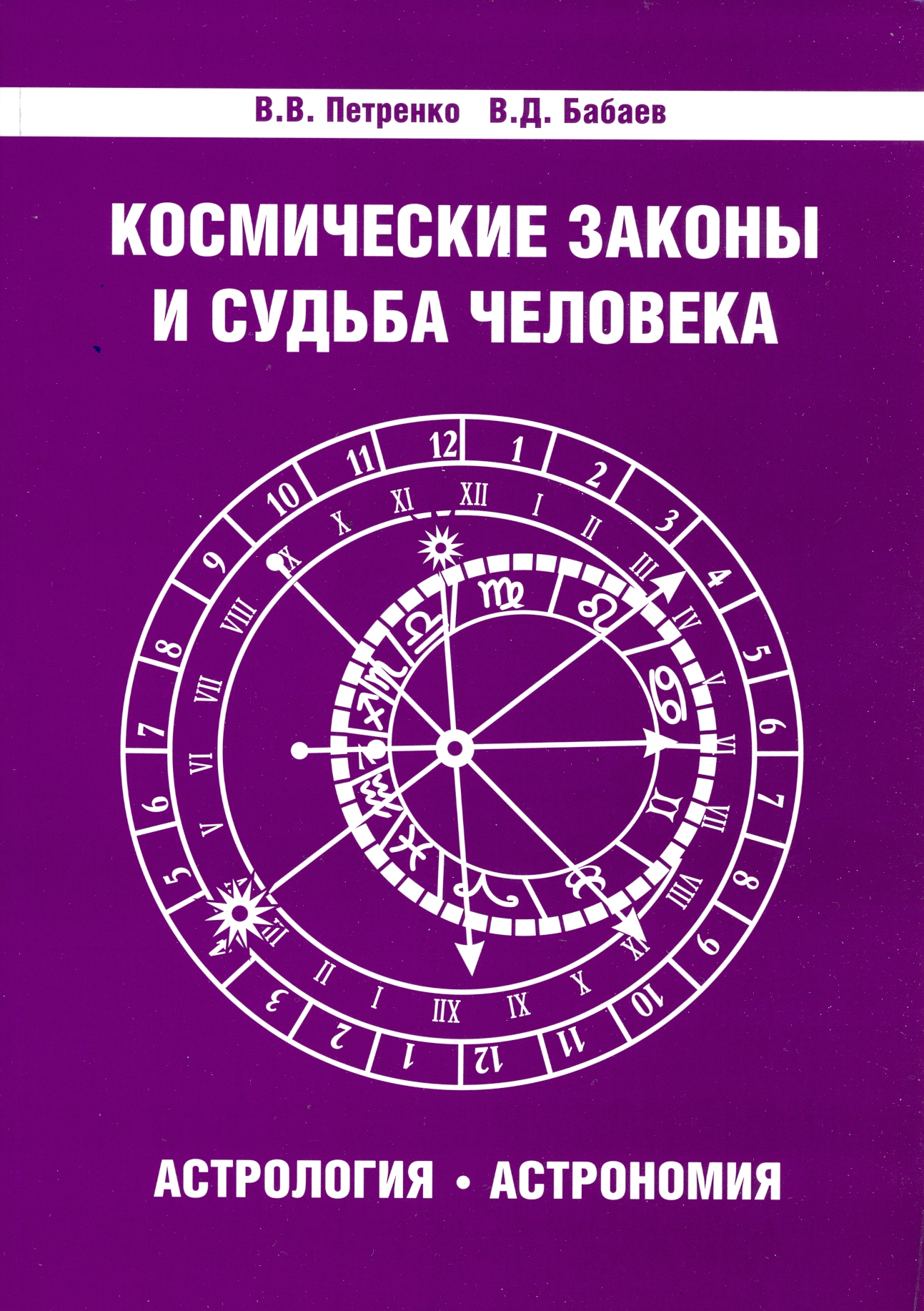 Космические законы и судьба человека. Астрология. Астрономия. 3-е изд.