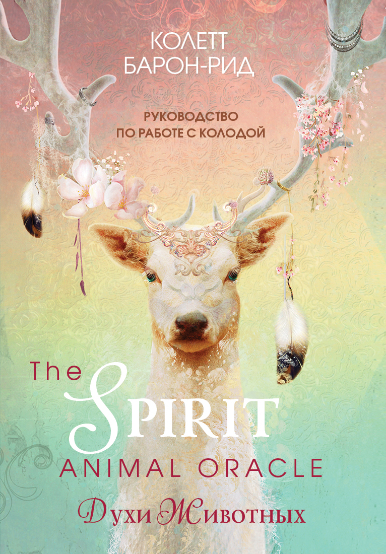 The Spirit Animal Oracle.  .  (68      )