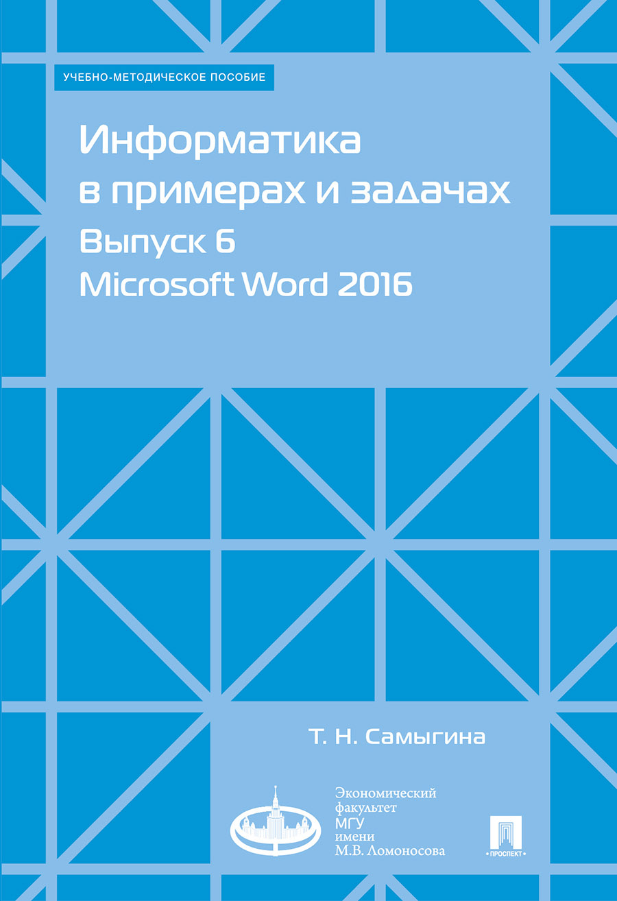     .  6. Microsoft Word 2016.-. .-.:    . . ,,2022.