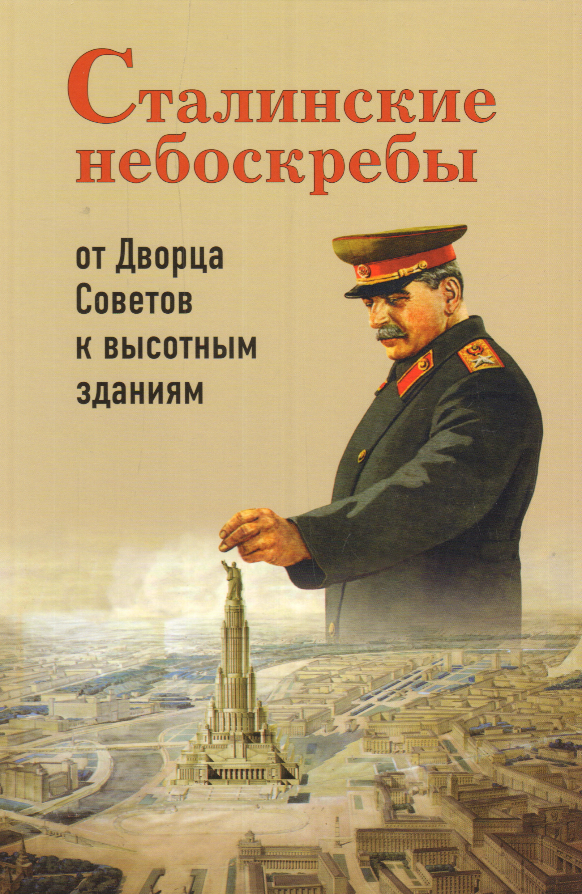 Сталинские небоскребы: от Дворца Советов к высотк