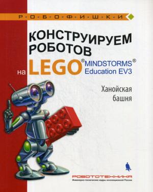 , , .    LEGO MINDSTORMS Education EV3.  .
