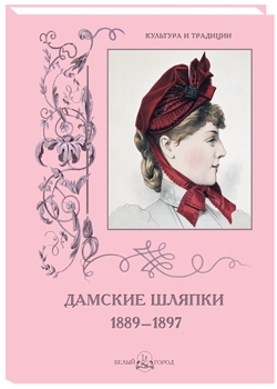 Дамские шляпки. 1889–1897