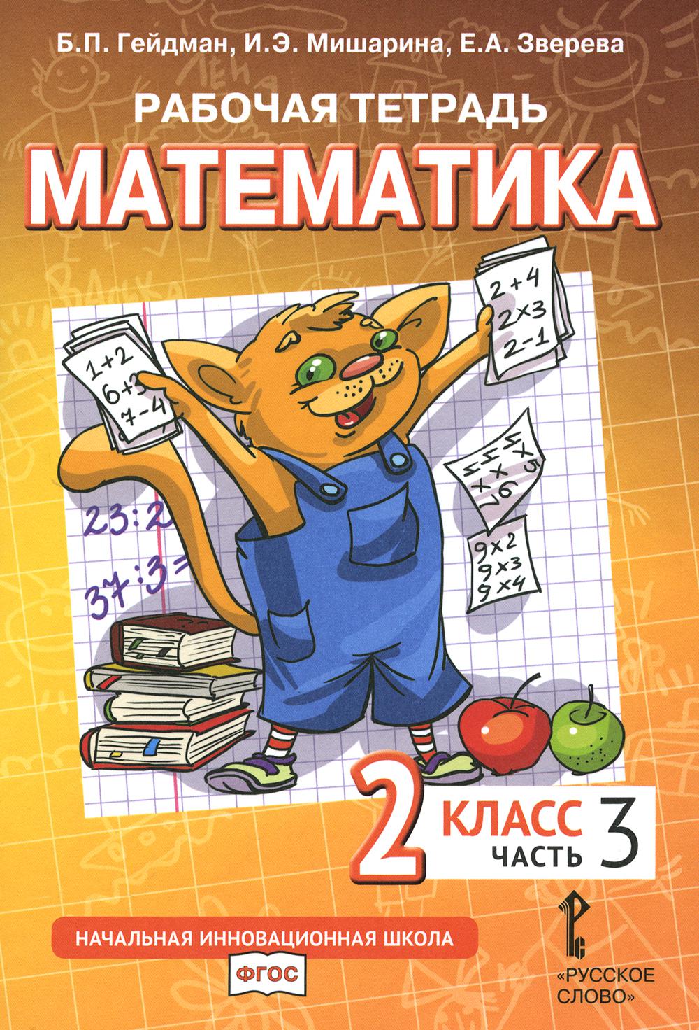 Математика. 2 кл. Рабочая тетрадь. В 4 ч. Ч. 2. 3-е изд Гейдман Б.П.,  Мишарина И.Э., Зверева Е.А. russian book купить в Канаде | russian book