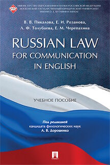Russian Law for Communication in English. ..-.:-,2024.