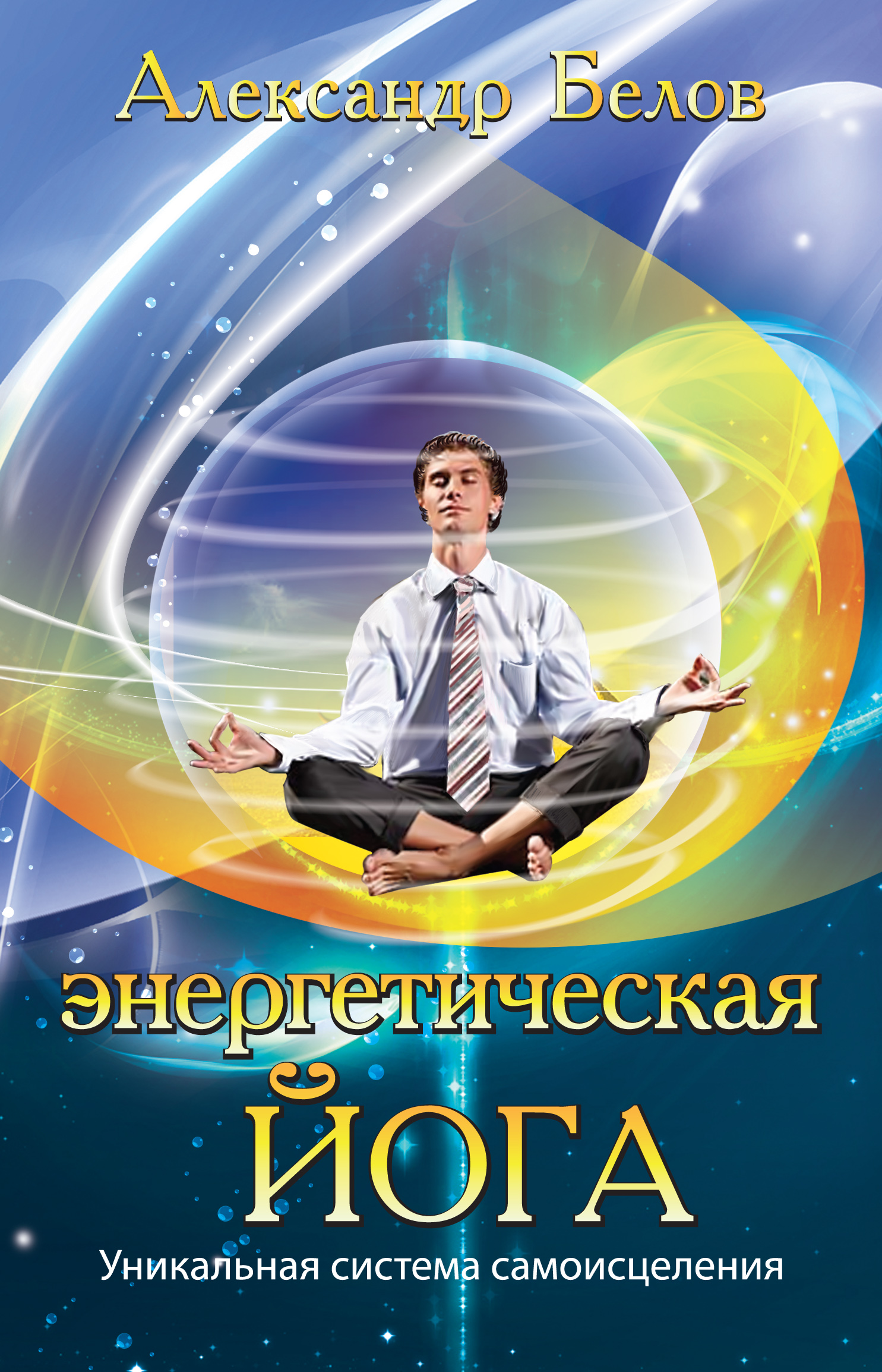 Энергетическая йога. 3-е изд. Уникальная система самоисцеления
