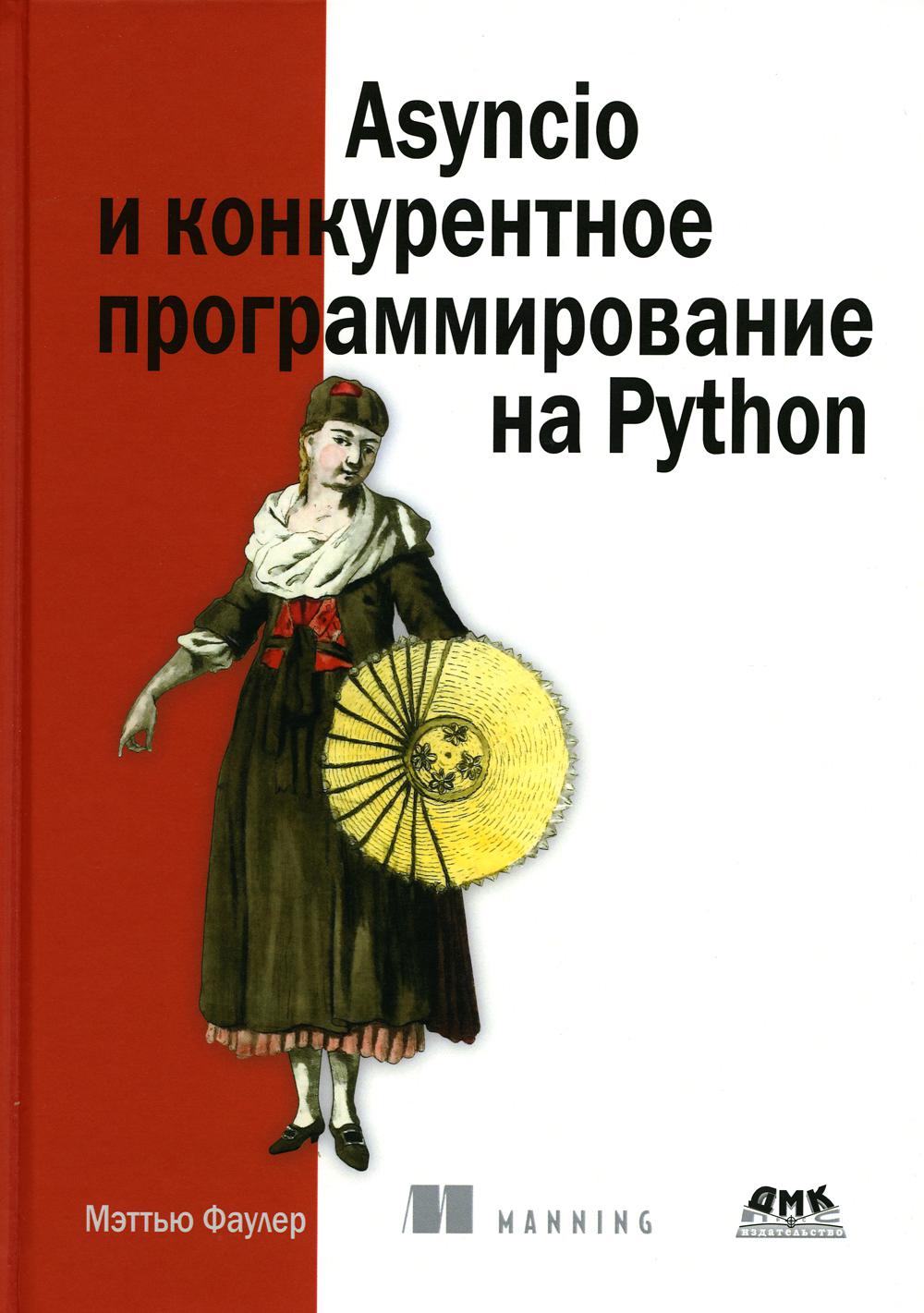 Asyncio     Python