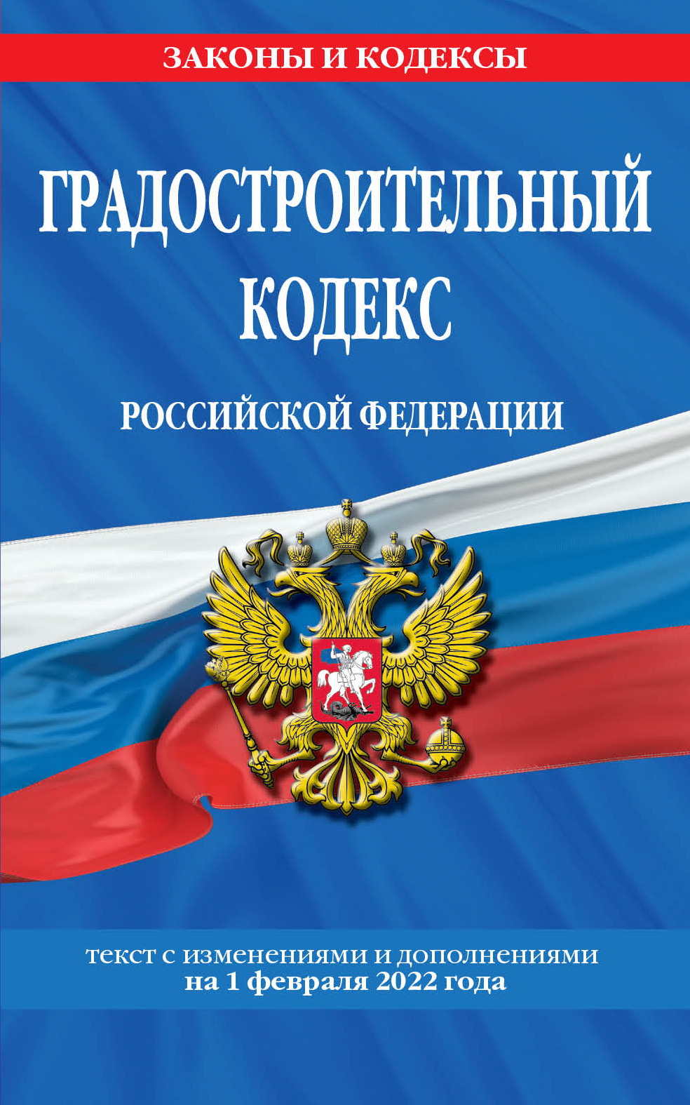 Градостроительный кодекс Российской Федерации: текст с посл. изм. и доп. на 1 февраля 2022