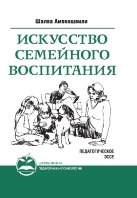 Искусство семейного воспитания. 8-е изд. (обл) Педагогическое эссе
