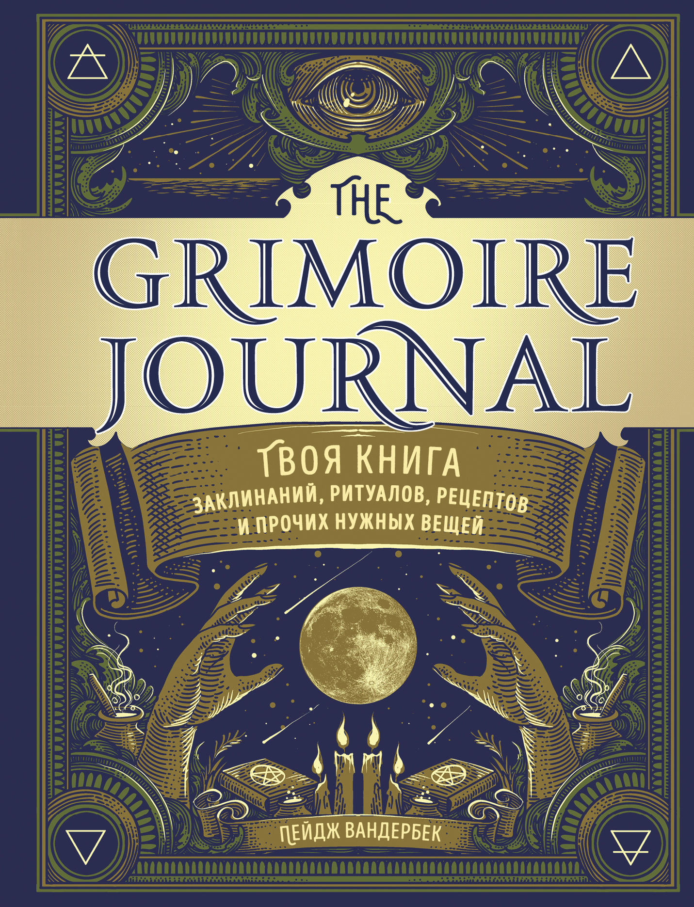 The Grimoire Journal.   , ,     