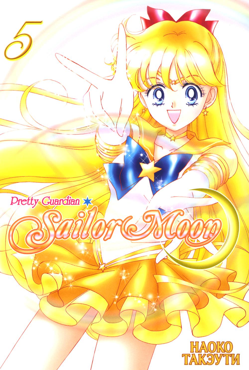 Pretty Guardian Sailor Moon. . 5: 