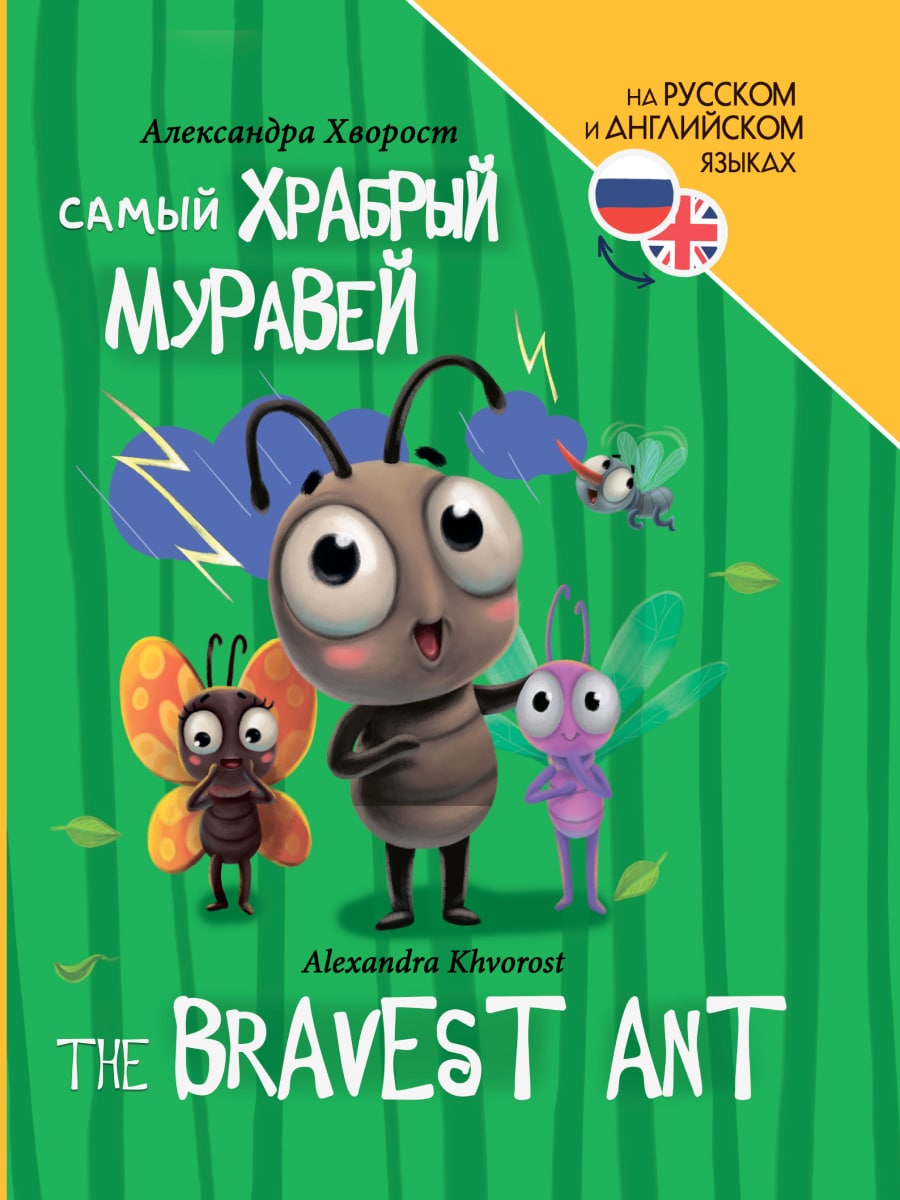   .    (The bravest ant)