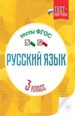 Русский язык.Тесты ФГОС: 3 класс