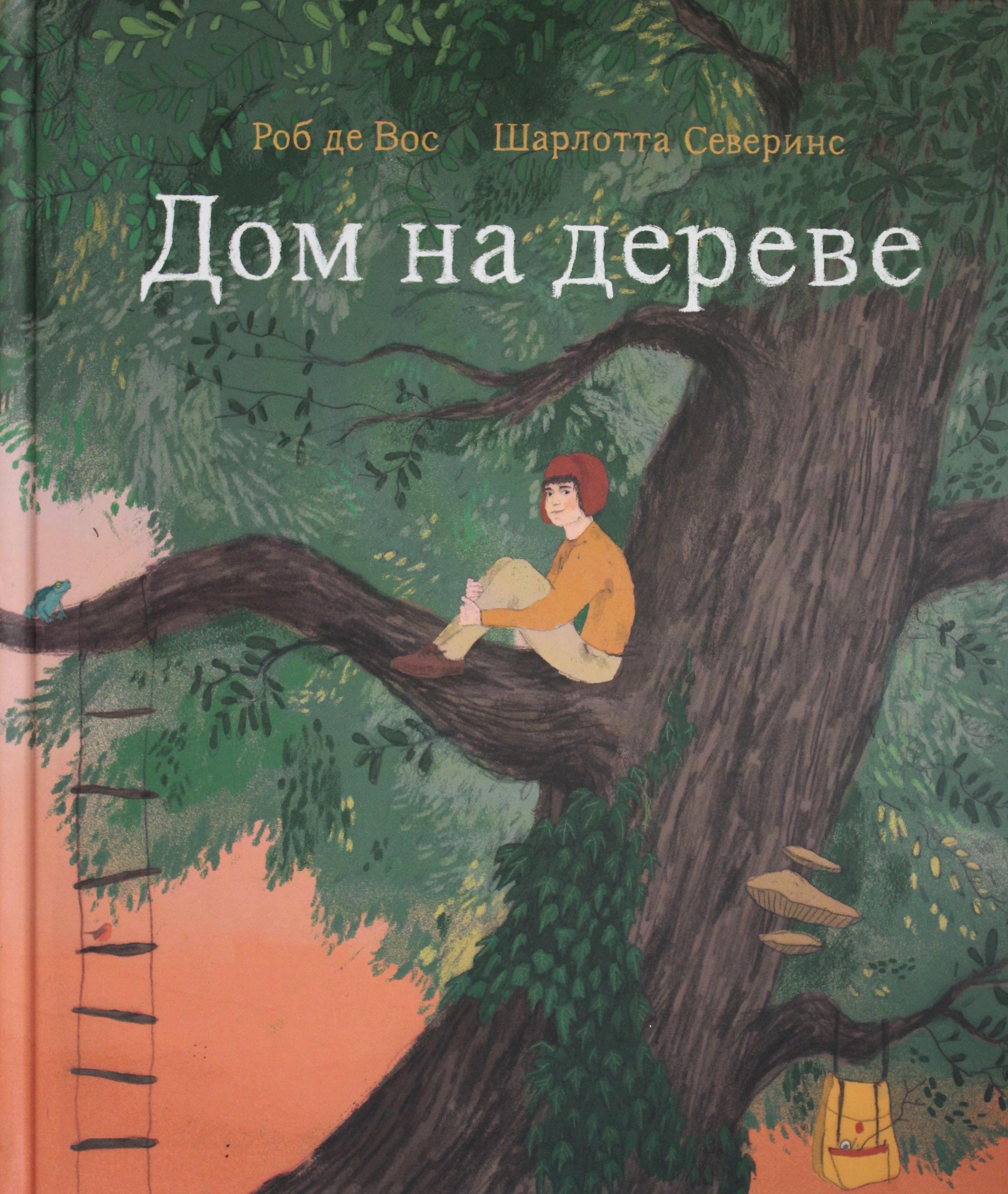 Тайны деревьев книга. Роб де Вос "дом на дереве". Роб де Вос, Шарлота Северинс "дом на дереве". Дом на дереве книга. Книги про деревья для детей.
