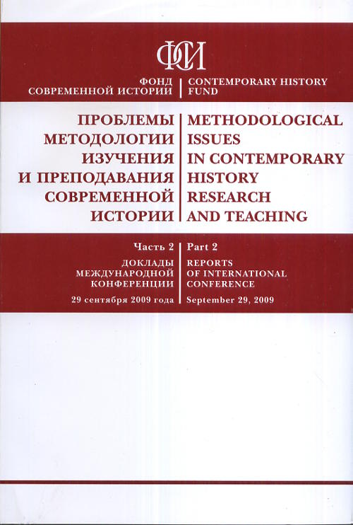 Methodological Issues in Contemporary History Research and Teaching Sept.29, 2009. BILINGUAL EDITION (RUSSIAN-ENGLISH) //       .    29  2009 .