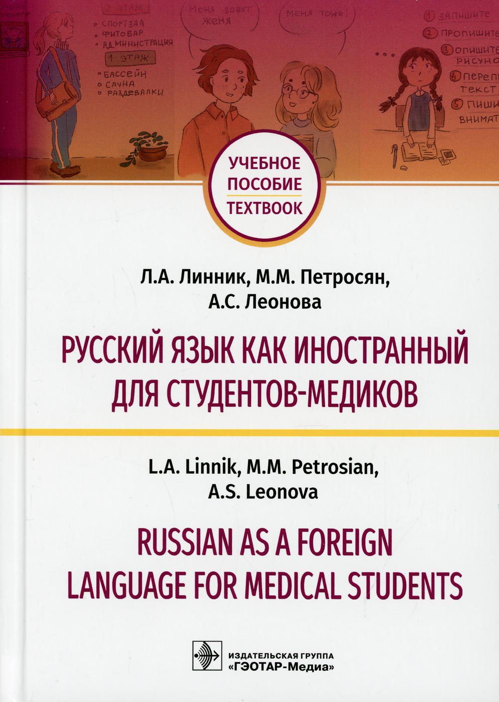      - = Russian as a Foreign Language for Medical Students :   / . . , . . , . . .   : -, 2021. 160 . : .