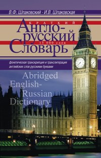  - . Abridged EnglishRussian Dictionary