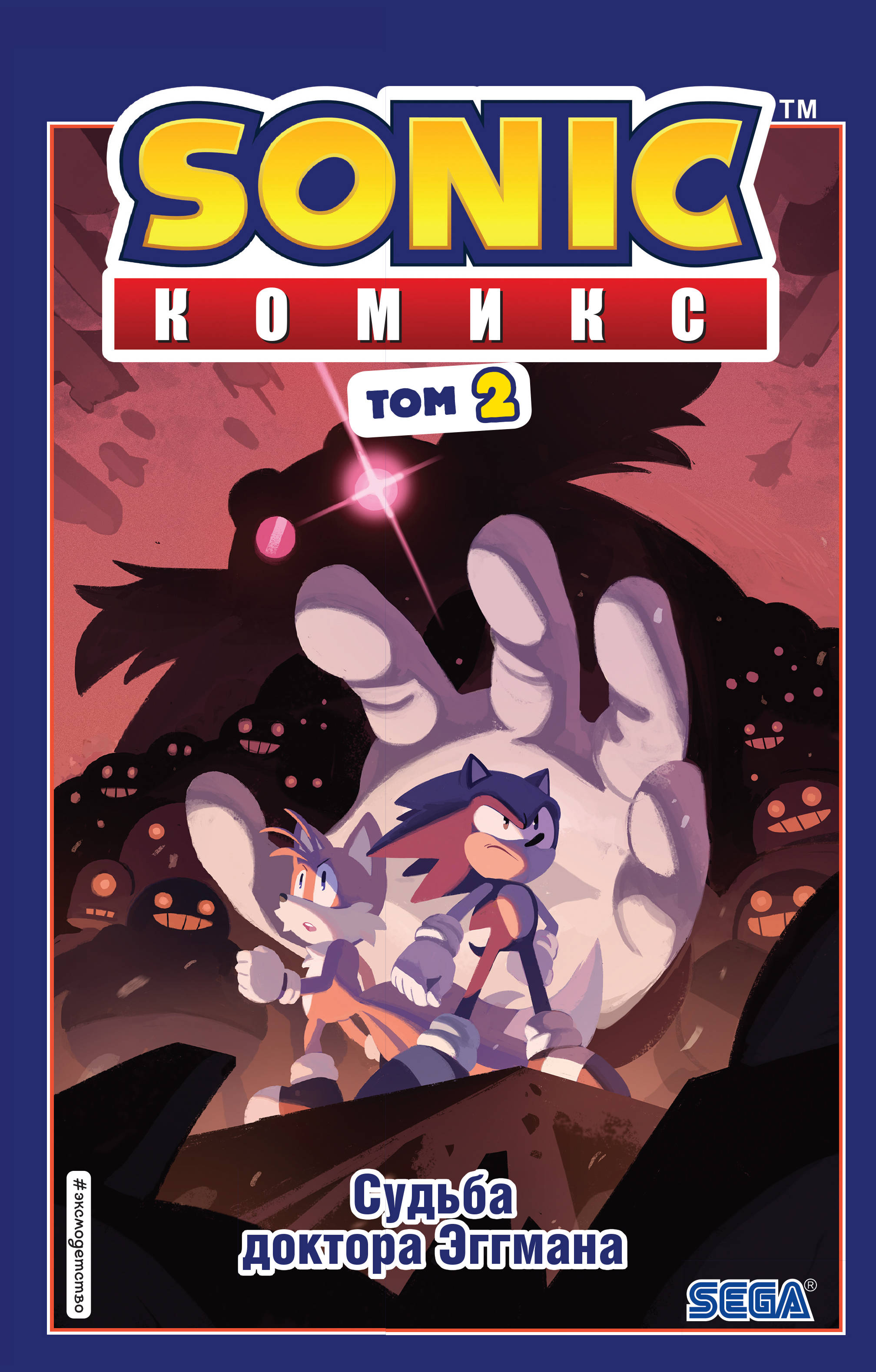 Sonic. Судьба доктора Эггмана. Комикс. Том 2 (перевод от Diamond Dust и  Сыендука) Флинн Йэн russian book купить в Канаде | russian book