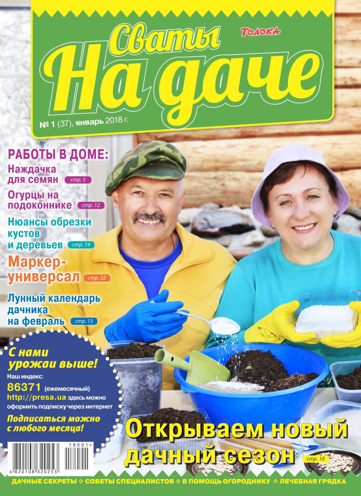 Дача читать. Сваты на даче. Журнал Сваты. Сваты на даче журнал подписка. Сваты на даче журнал 1.