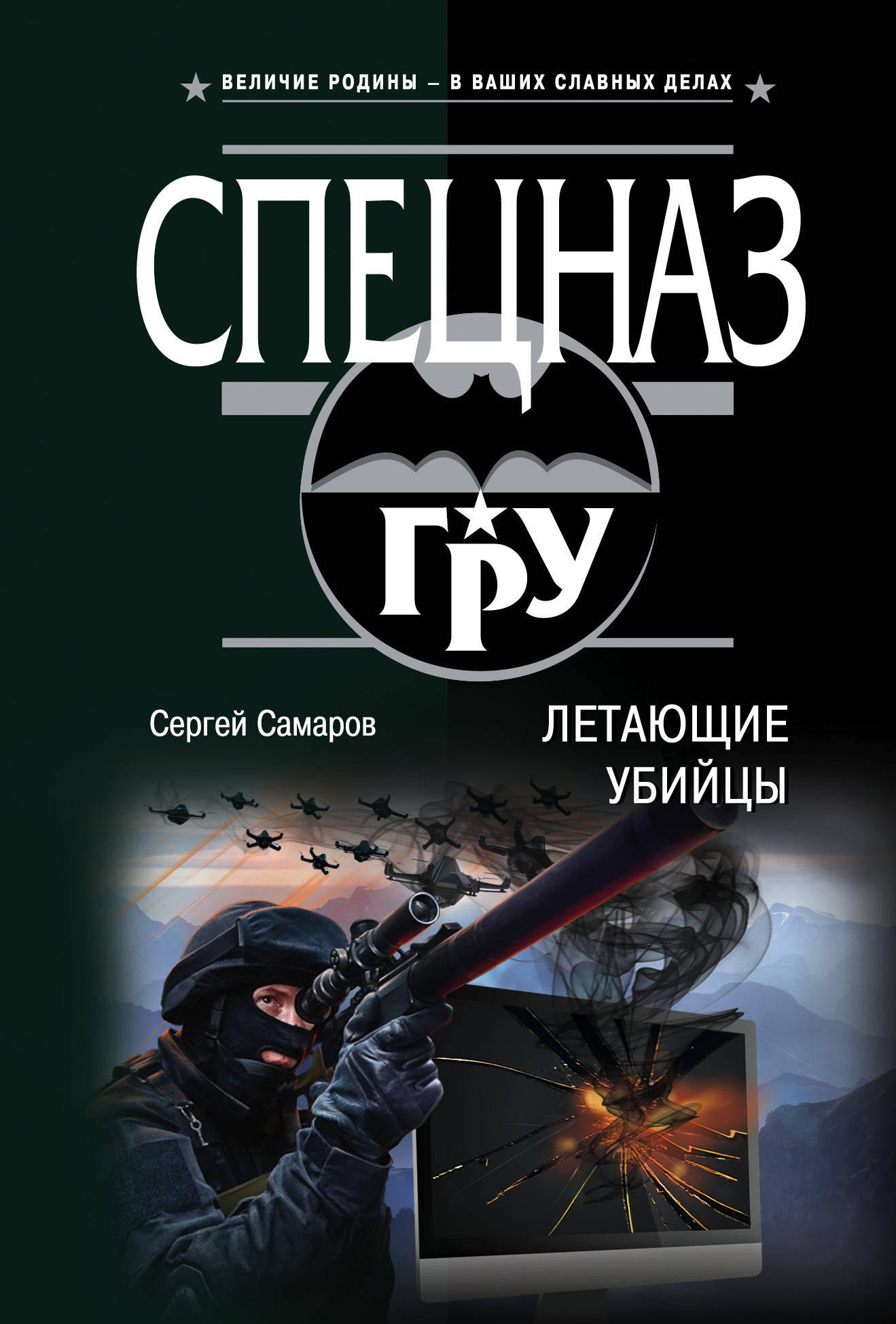 Книга спецназ. Самаров с. 