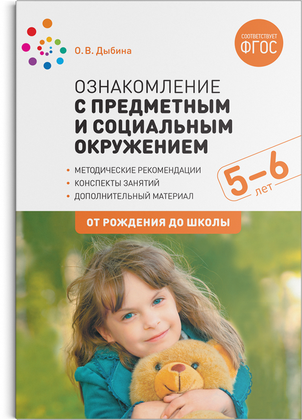 ФГОС Ознакомление с предметным и социальным окружением. 5-6 лет. Конспекты  занятий Дыбина О. В. russian book купить в Канаде | russian book