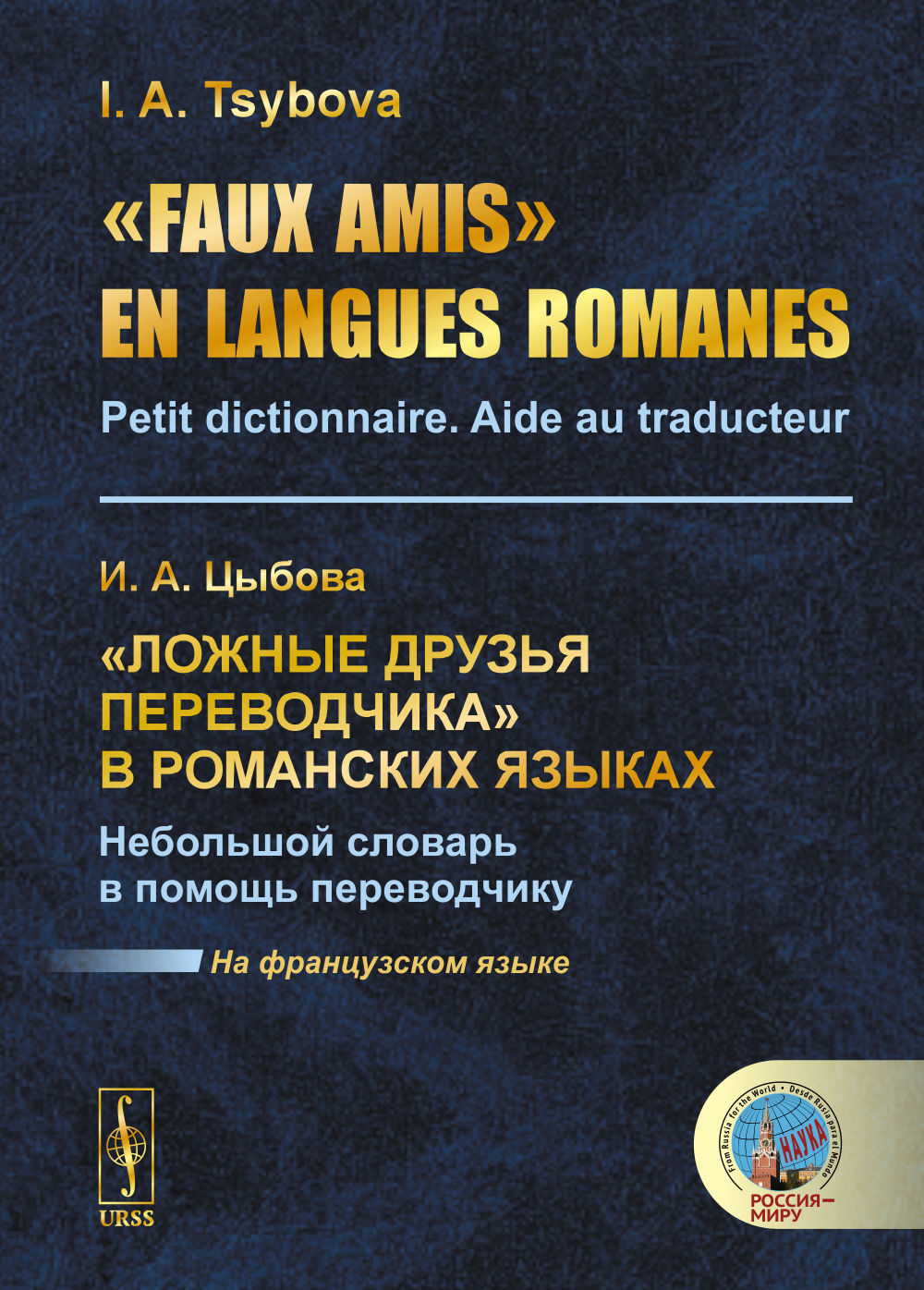 Faux amis en langues romanes: Petit dictionnaire. Aide au traducteur //      .     . (  )