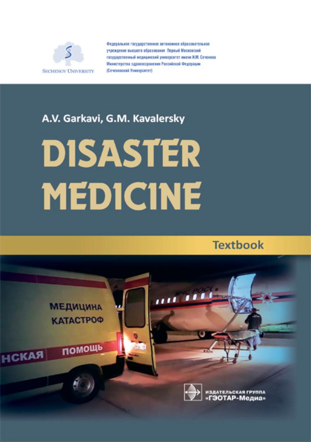 Disaster medicine : textbook / A. V. Garkavi, G. M. Kavalersky [et al.].  M. : GEOTAR-Media, 2019.  304 p. : il.  DOI: 10.33029/9704-5258-5-DMG-2019-1-304.