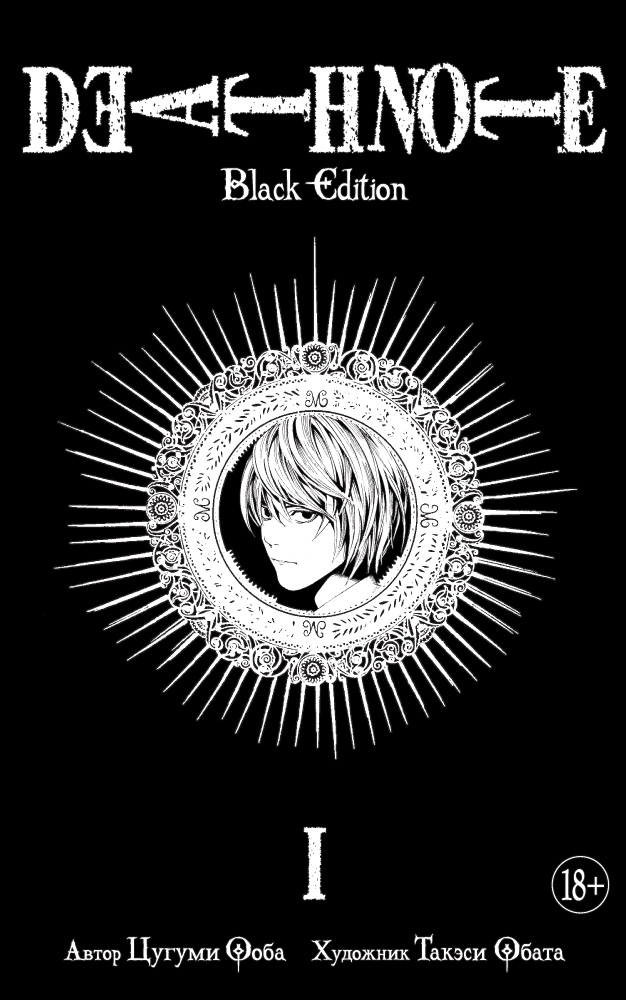 Death Note. Black Edition.  1