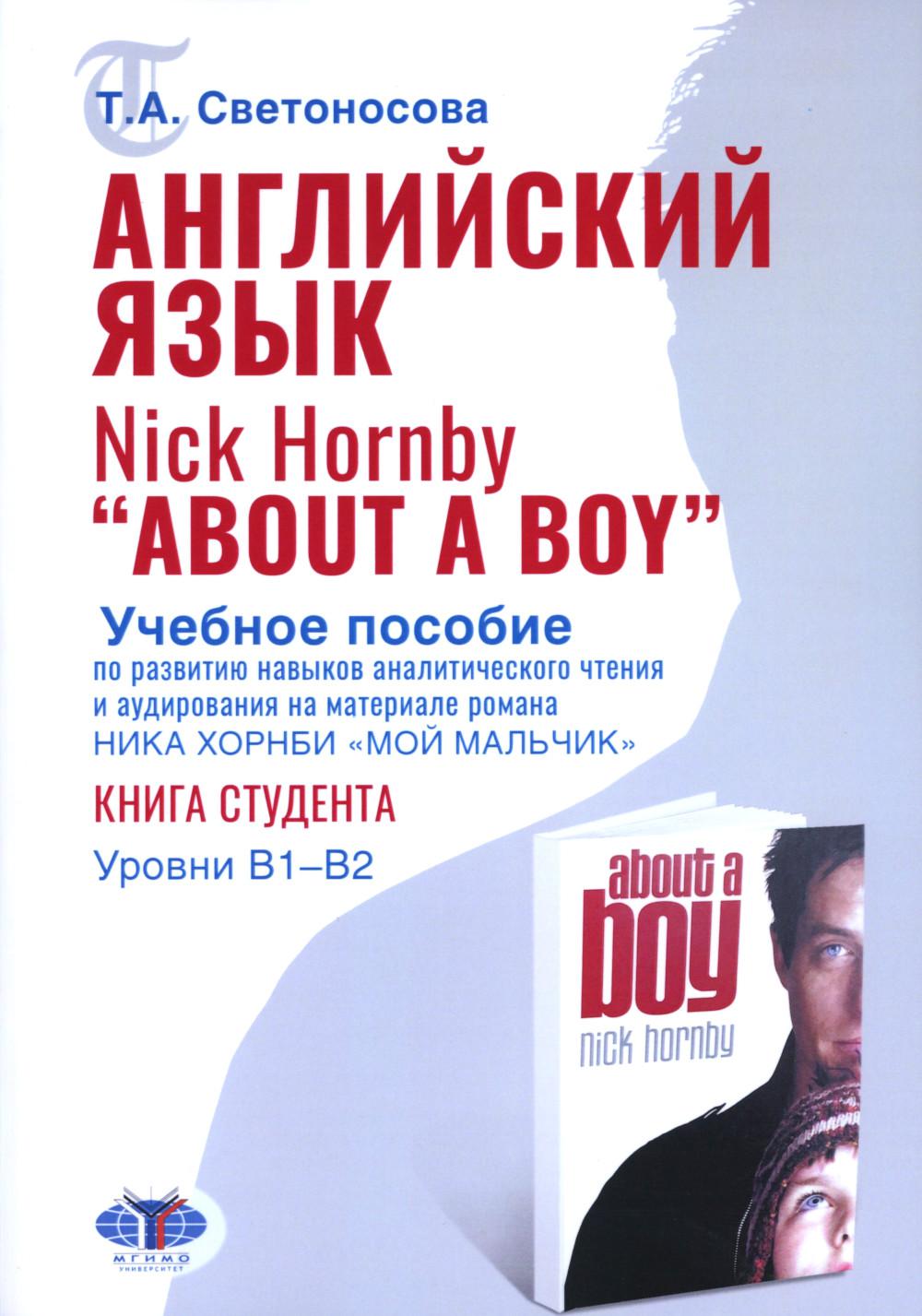  . Nick Hornby. About a Boy.         .  B1-B2