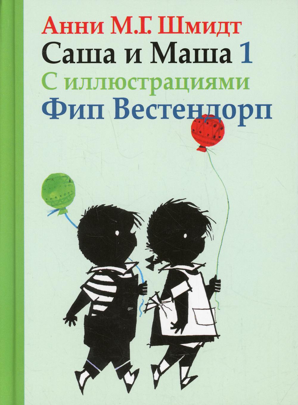 Саша и Маша 1.Рассказы для детей(с иллюстр.)