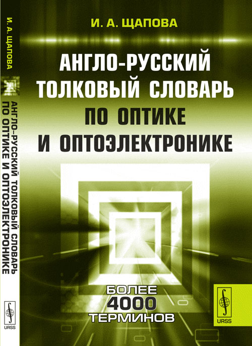 -       // English-Russian Dictionary of Optics and Optoelectronics