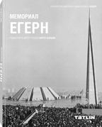 Архитектура советского модернизма • Мемориал Егерн