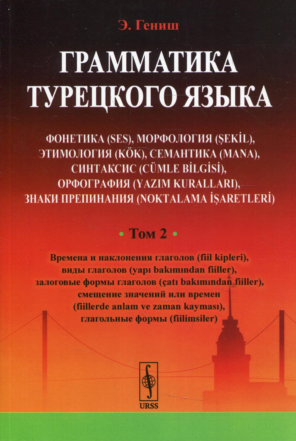 Турецкий язык для повседневного общения: Пособие по переводу на турецком и  русском языках Гениш Э. russian book купить в Канаде | russian book