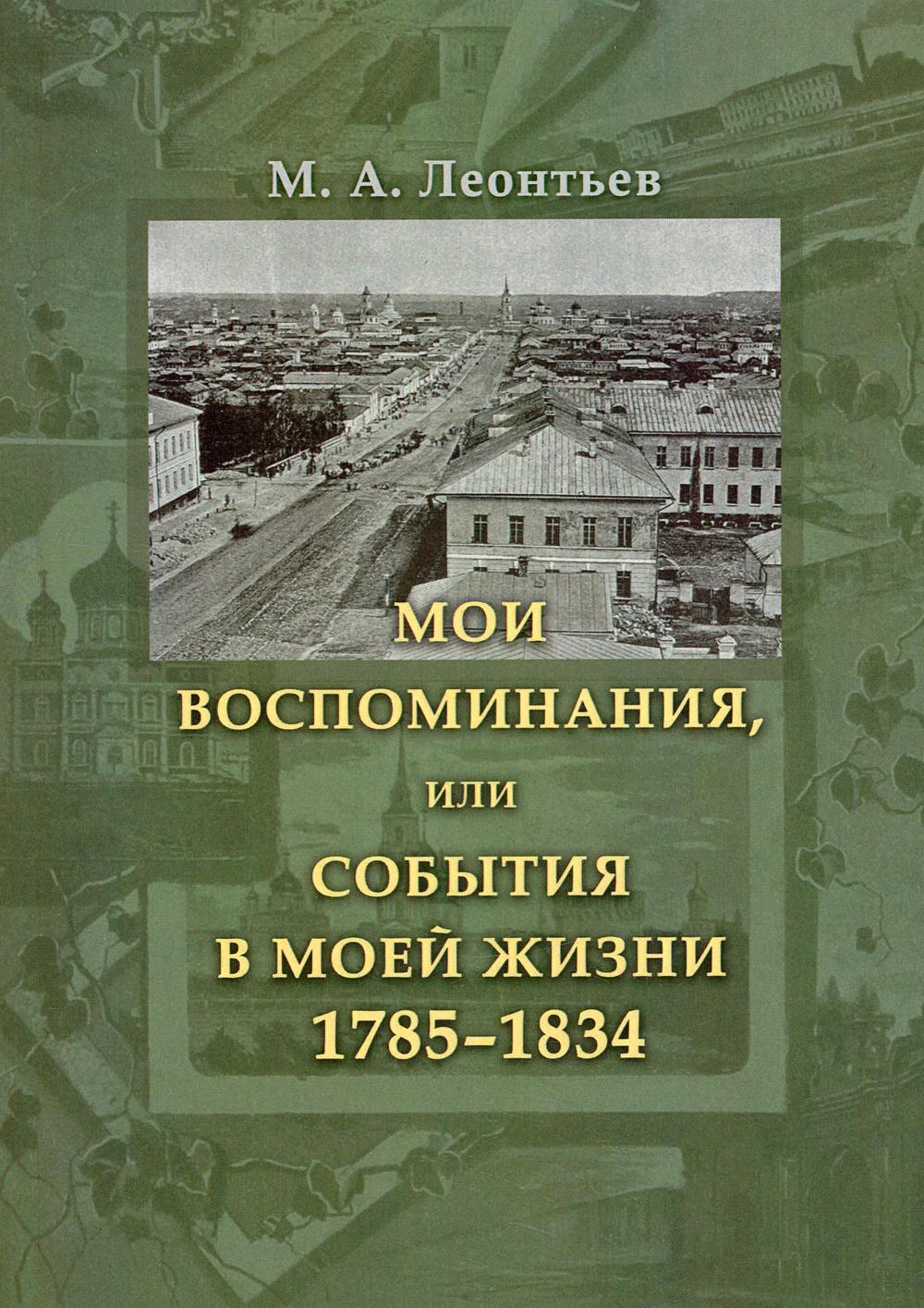  ,      1785-1834